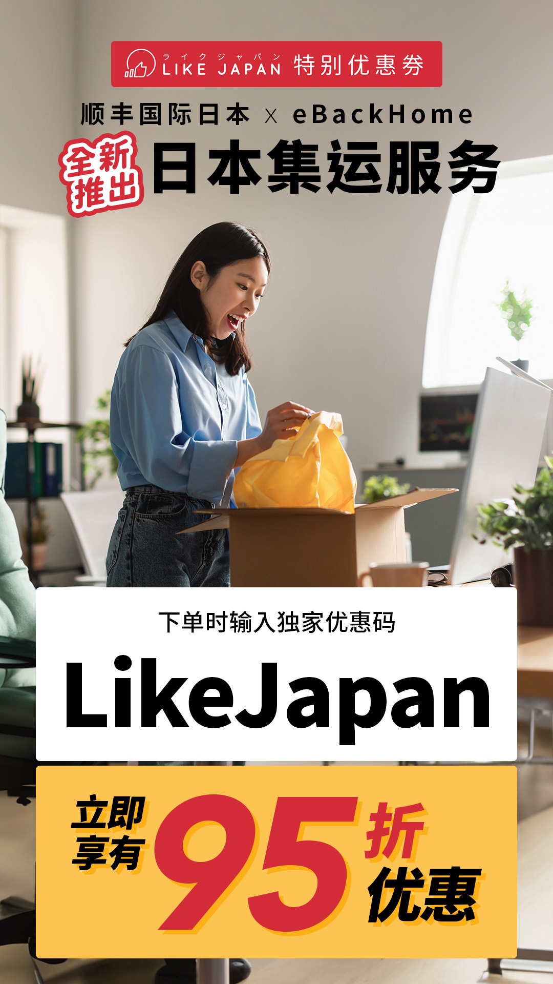 顺丰国际日本 x eBackHome优惠