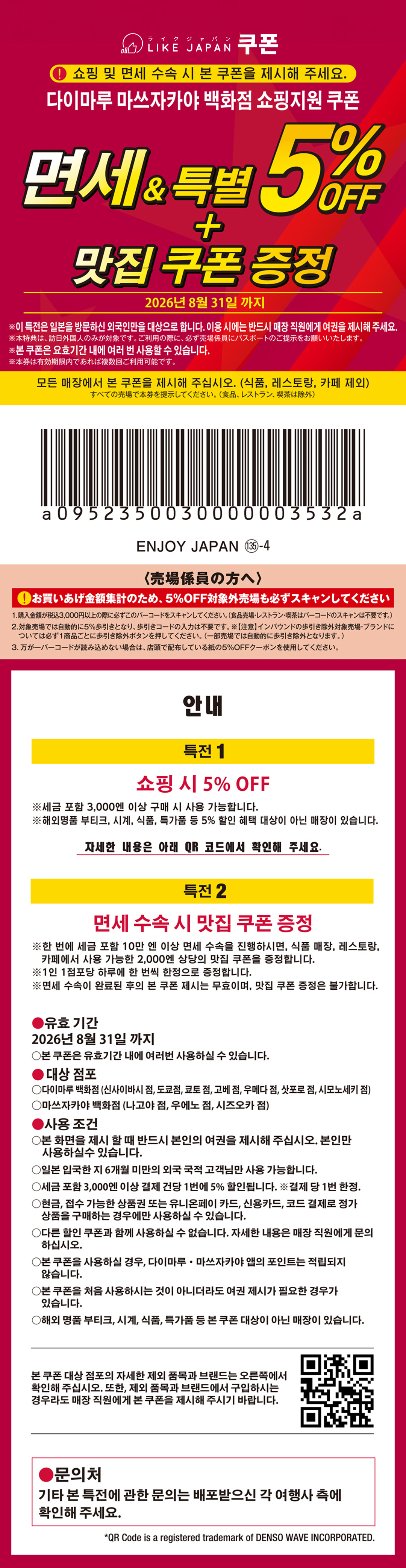 다이마루 백화점 + 마츠자카야 백화점