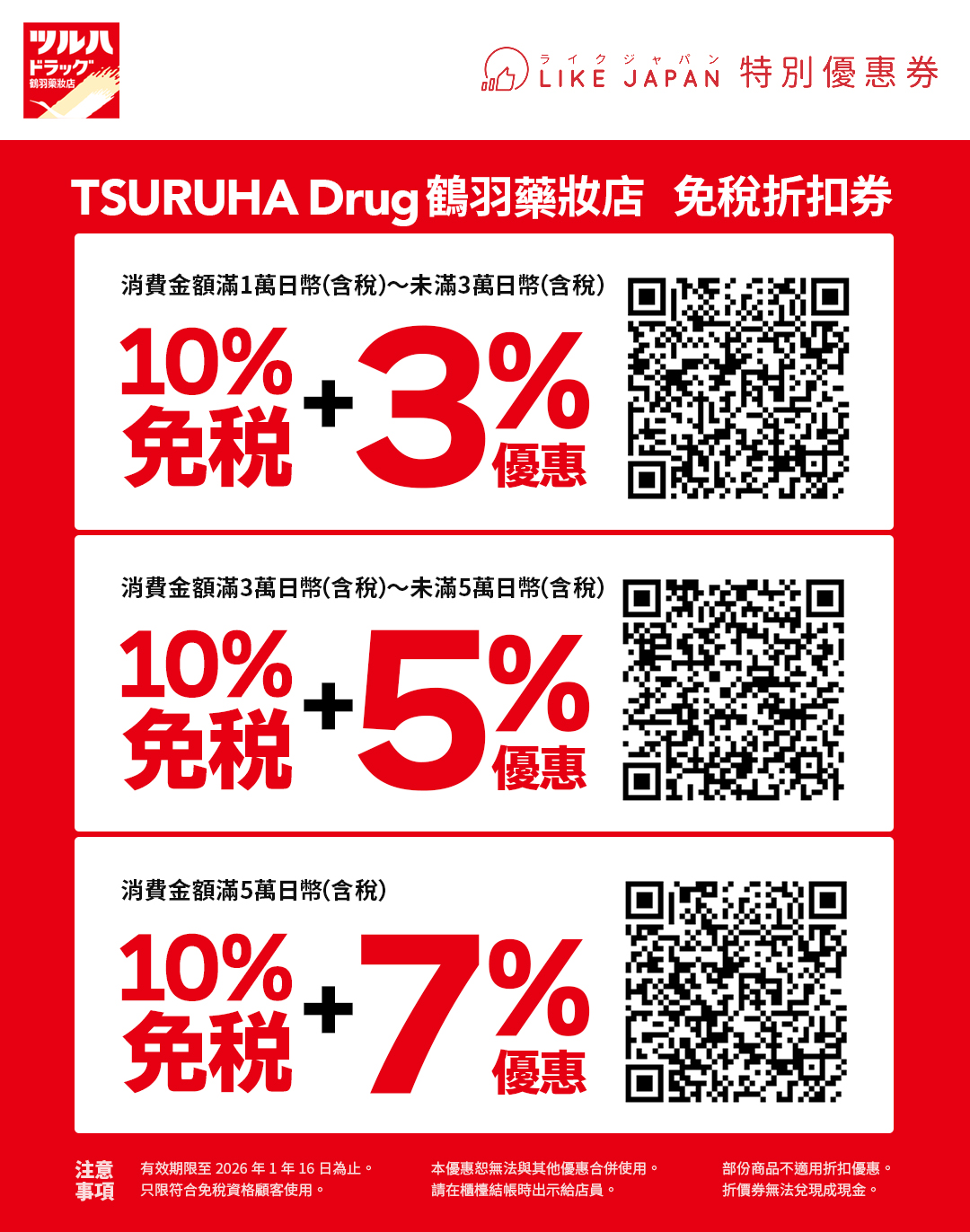 藥妝店松本清優惠券 免稅10％＋MAX7％OFF