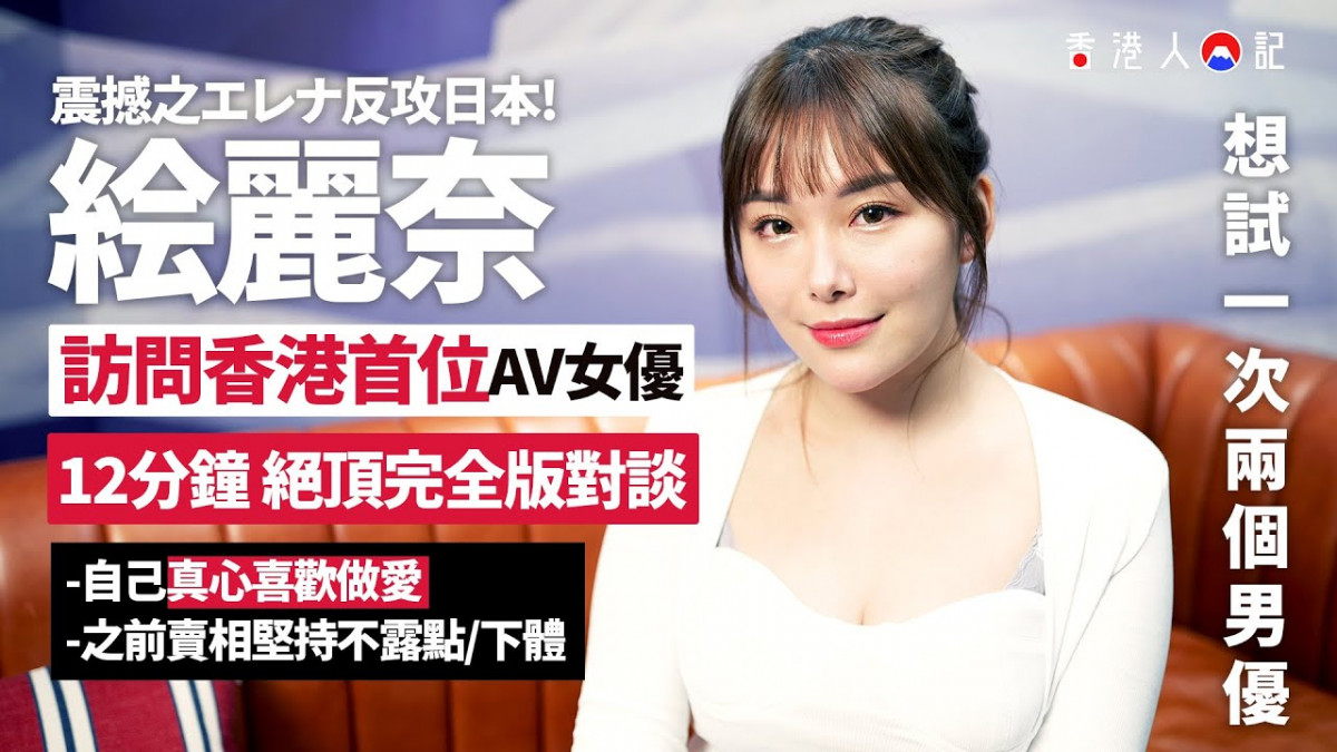 訪問香港首位日本出道的AV女優絵梨奈-｜-エレナ-Erena-素海霖-｜LikeJapan香港人日記.jpg